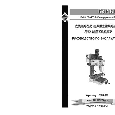 ЭНКОР Корвет-413