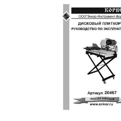 ЭНКОР Корвет-467