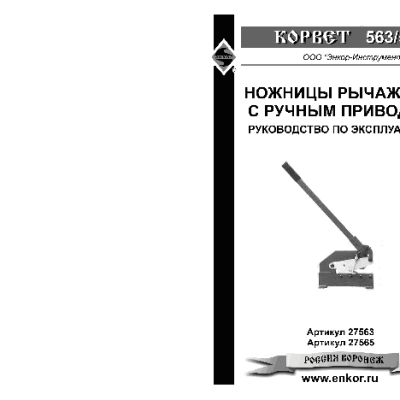ЭНКОР Корвет-563
