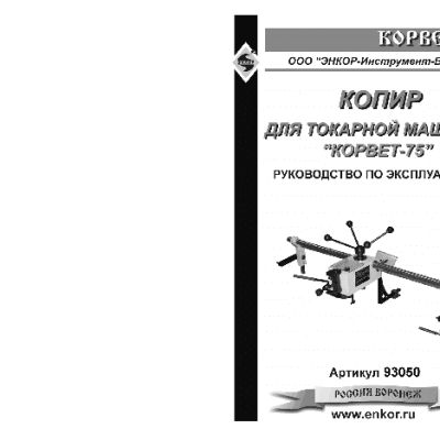 ЭНКОР Корвет-75-К