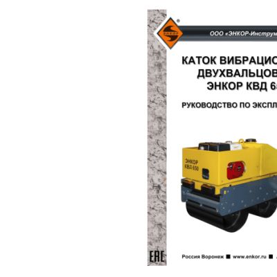 ЭНКОР КВД 650