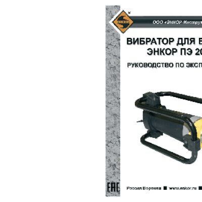 ЭНКОР ПЭ 2000