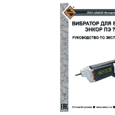 ЭНКОР ПЭ 700