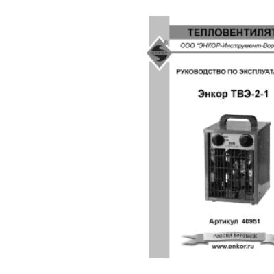 ЭНКОР ТВЭ-2-1