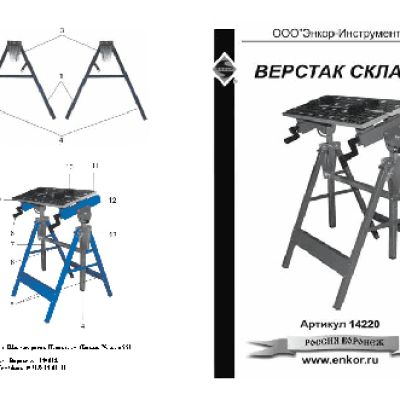 ЭНКОР Верстак складной 605х240х800мм
