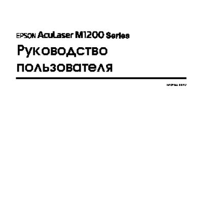 EPSON AcuLaser М1200