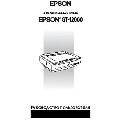 EPSON GT-12000