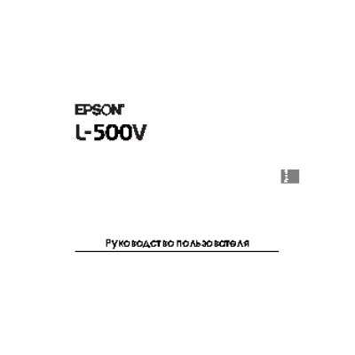 EPSON L-500V