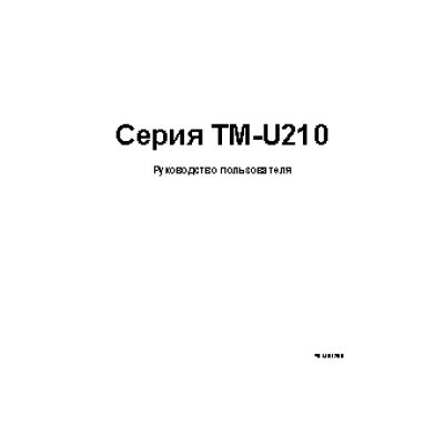EPSON TM-U210A