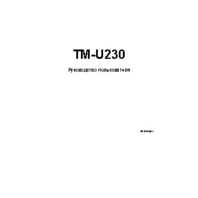 EPSON TM-U230
