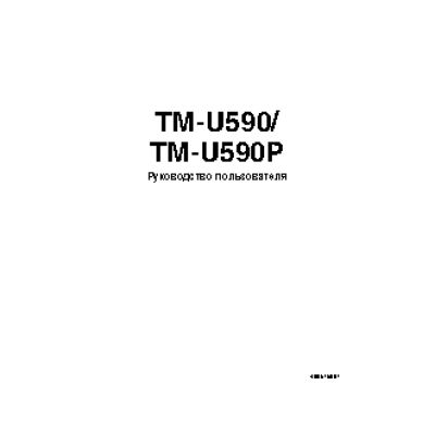 EPSON TM-U590