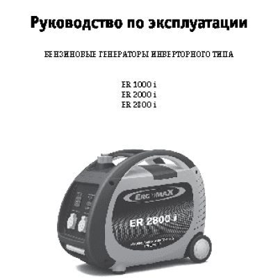 ERGOMAX ER-1000i