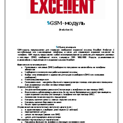 EXCELLENT GSM-модуль
