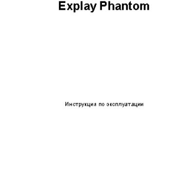 EXPLAY Phantom