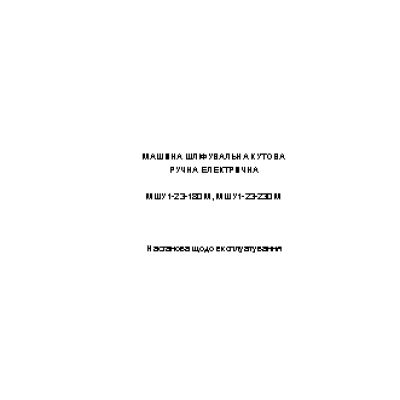 ФИОЛЕНТ МШУ1-23-180 М, МШУ1-23-230 М