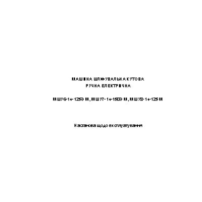 ФИОЛЕНТ МШУ6-14-125Є М, МШУ7-14-150Є М, МШУ8-14-125 М