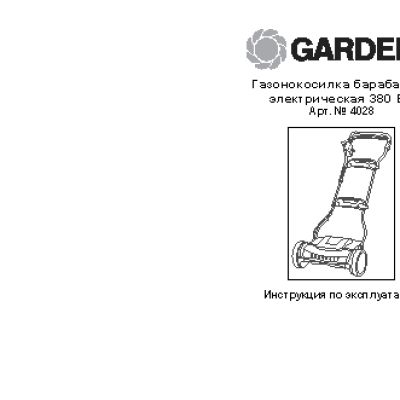 GARDENA 380 ЕС