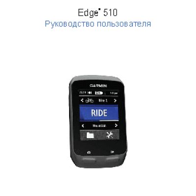 GARMIN Edge 510