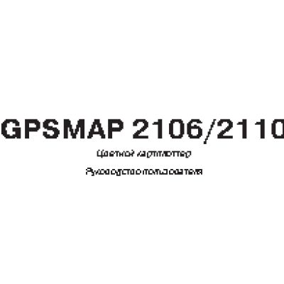 GARMIN GPSMAP 2106 / 2110