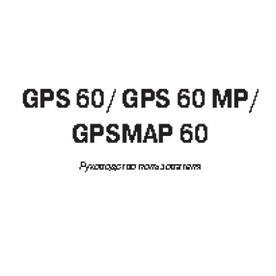 GARMIN GPSMAP 60