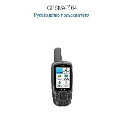 GARMIN GPSMAP 64ST