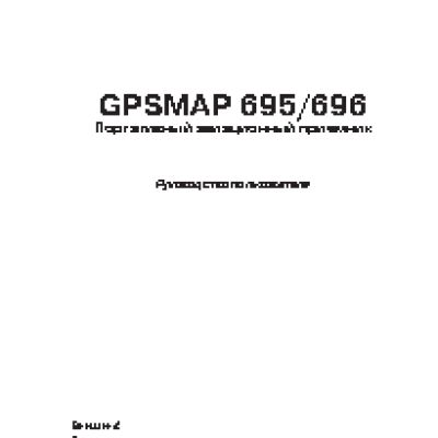 GARMIN GPSMAP 696