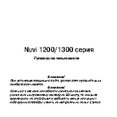 GARMIN nuvi 1200Series / 1300Series