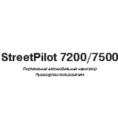 GARMIN StreetPilot 7200