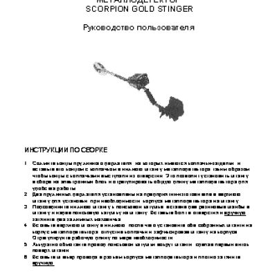 GARRETT SCORPION GOLD STINGER