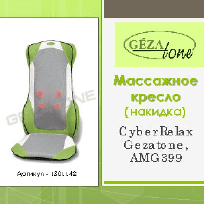 GEZATONE Cyber Relax AMG399 4 в 1 (1301142)