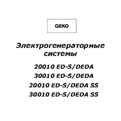 GEKO 30010 ED-S/DEDA SS