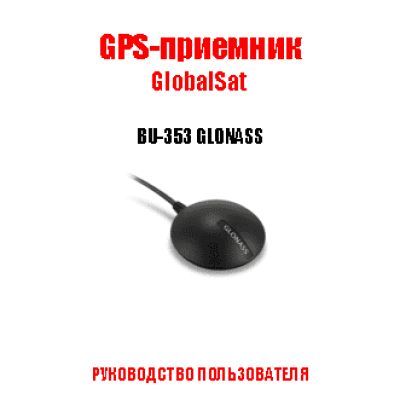 GLOBALSAT BU-353 GLONASS