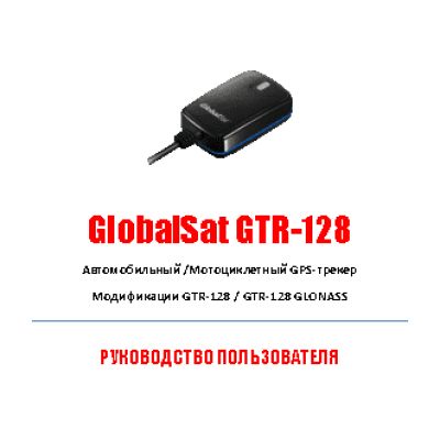 GLOBALSAT GTR-128 с АКБ
