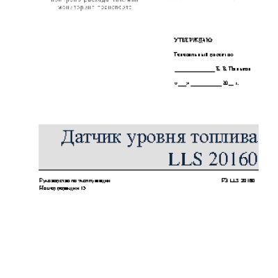 GLOBALSAT Omnicomm LLS-AF 20160