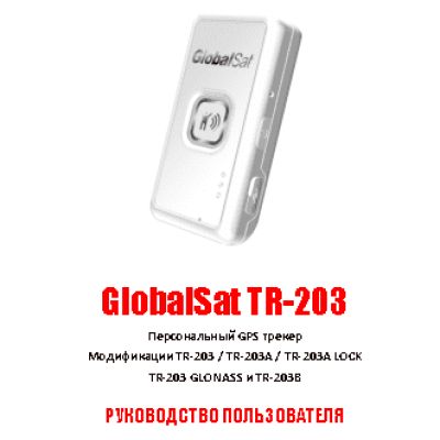 GLOBALSAT TR-203А