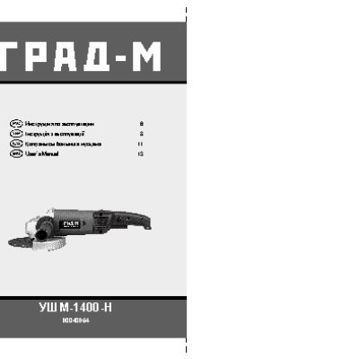 ГРАД-М УШМ-1400-Н