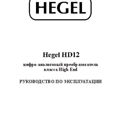 HEGEL HD12