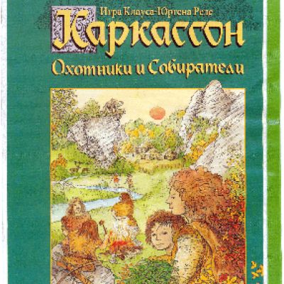 HOBBY WORLD Каркассон. Охотники и собиратели (2-е русское издание)