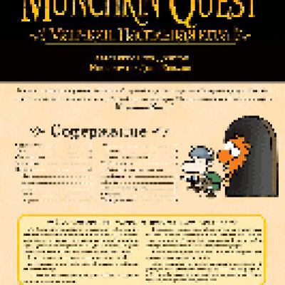 HOBBY WORLD Манчкин Квест (3-е русское издание)