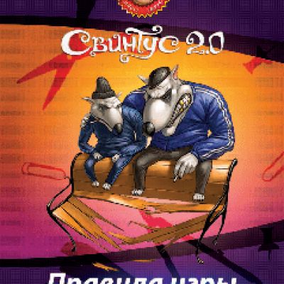 HOBBY WORLD Свинтус 2.0 (3-е русское издание)