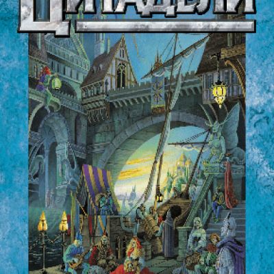 HOBBY WORLD Цитадели Пятое издание