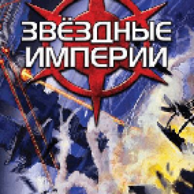HOBBY WORLD Звездные империи