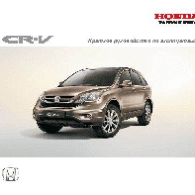 HONDA CR-V (2010)