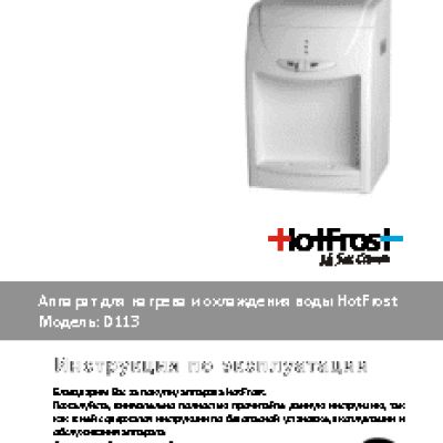 HOTFROST D113