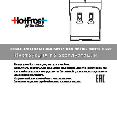 HOTFROST D120E
