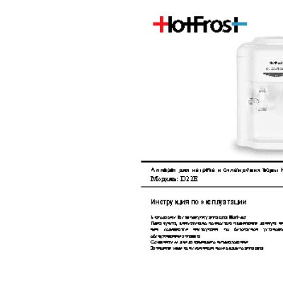 HOTFROST D22E