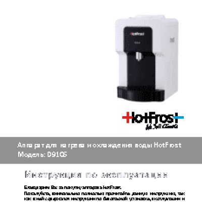 HOTFROST D910S (110191001)