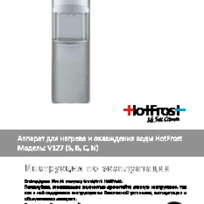 HOTFROST V127 (120112702)