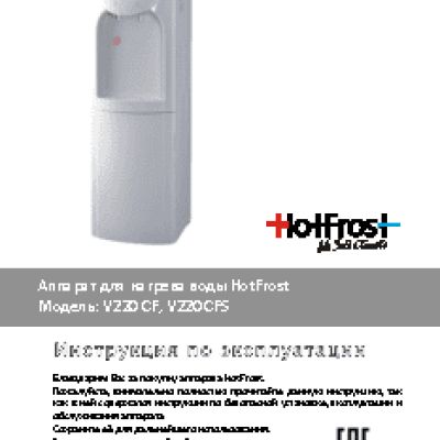 HOTFROST V220CF
