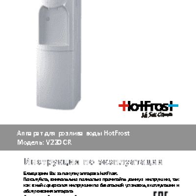 HOTFROST V220CR